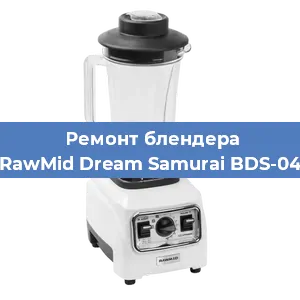 Замена двигателя на блендере RawMid Dream Samurai BDS-04 в Самаре